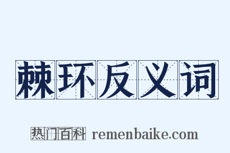 棘环反义词是什么意思的图片